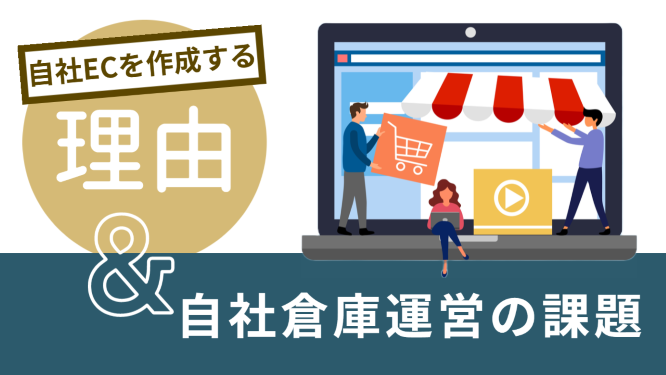 自社で倉庫運営を行う際に直面する、よくある課題と解決策