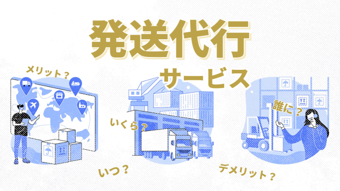 EC向け「発送代行」とは？委託できる業務の種類や選び方