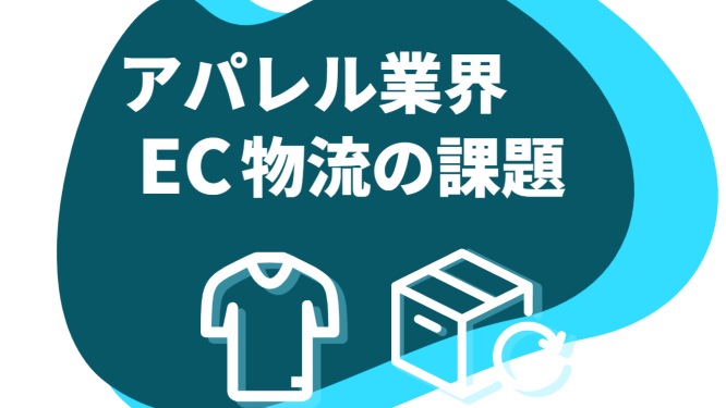 アパレル等の商材特性に合わせた物流設計と、品質管理の重要性