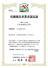 引越優良事業者認定証