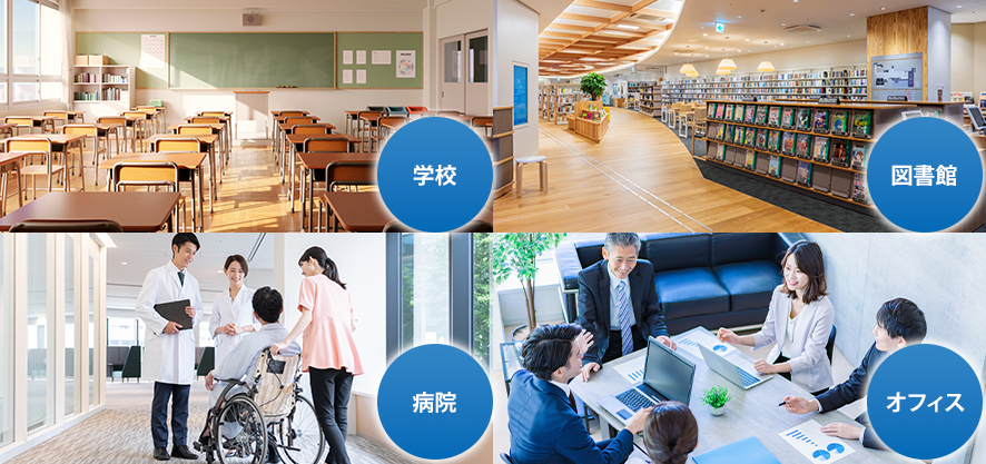 オフィス 学校 病院 研究所 工場