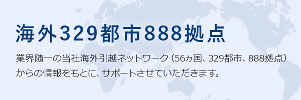海外309都市 732拠点