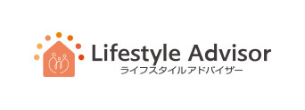 ライフスタイルアドバイザー