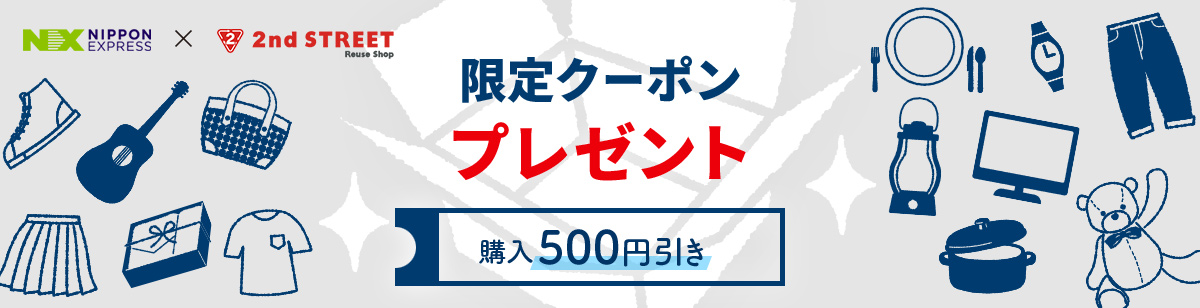 限定クーポンプレゼント
