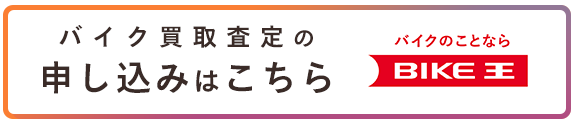 バイク買取査定の申し込みはこちら