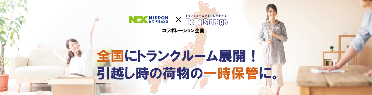 引越し時の荷物の一時保管に。