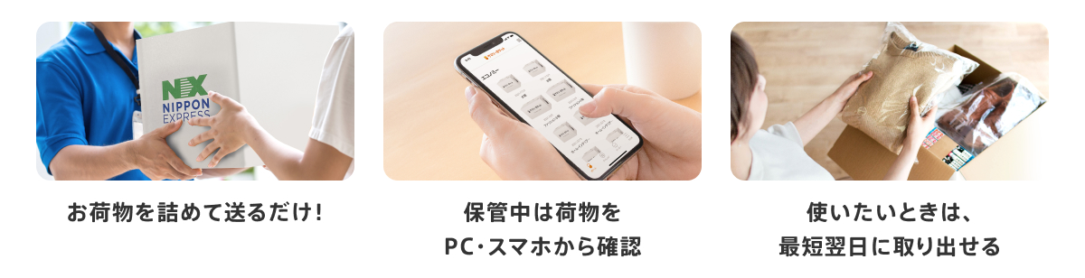 お荷物を詰めて送るだけ！保管中は荷物をPC・スマホから確認　使いたいときは、最短翌日に取り出せる