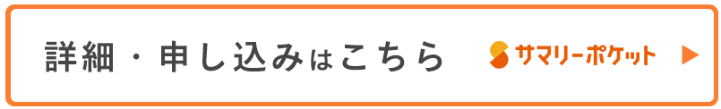CTA(詳細・お申し込みはこちら!)