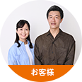 お客様