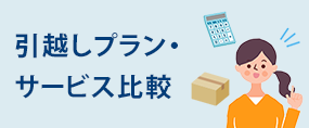 引っ越しサービスプラン比較