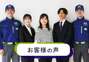 お客さまの声