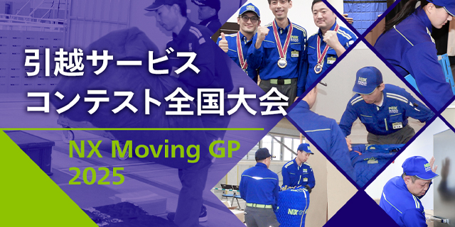 引越サービスコンテスト全国大会 - NX Moving GP 2025 -