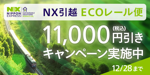 引っ越し NX引越ECOレール便｜NXの国内引越サービス｜日本通運なら見積もり