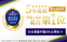 引っ越しの見積もり無料｜【公式】NXの国内引越サービス（日本通運）