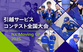 引っ越しの見積もり無料｜【公式】NXの国内引越サービス（日本通運）