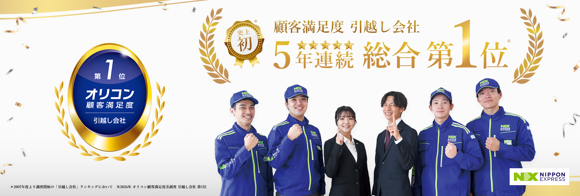 NXの国内引越サービス 顧客満足度 5年連続 総合第1位