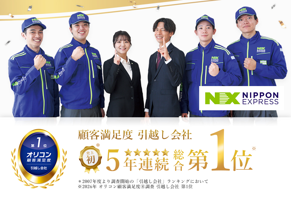 NXの国内引越サービス 顧客満足度 5年連続 総合第1位