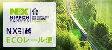 ＮＸ引越ECOレール便