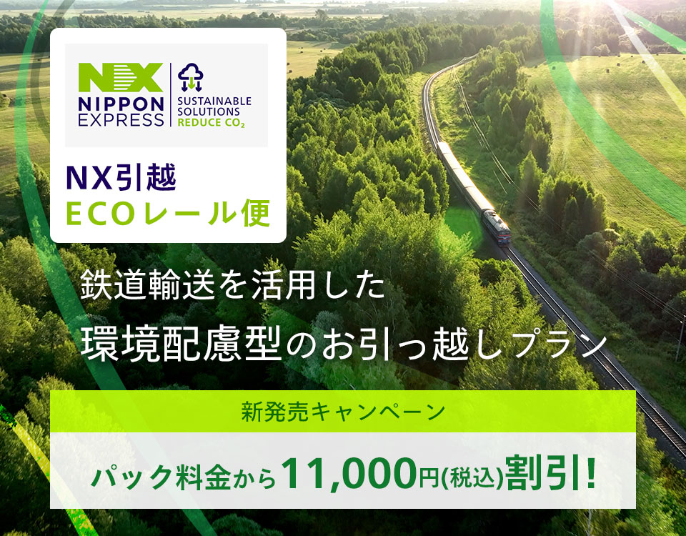 30,800円（税込）～ 少量のお荷物を運ぶなら、単身パックにお任せください。