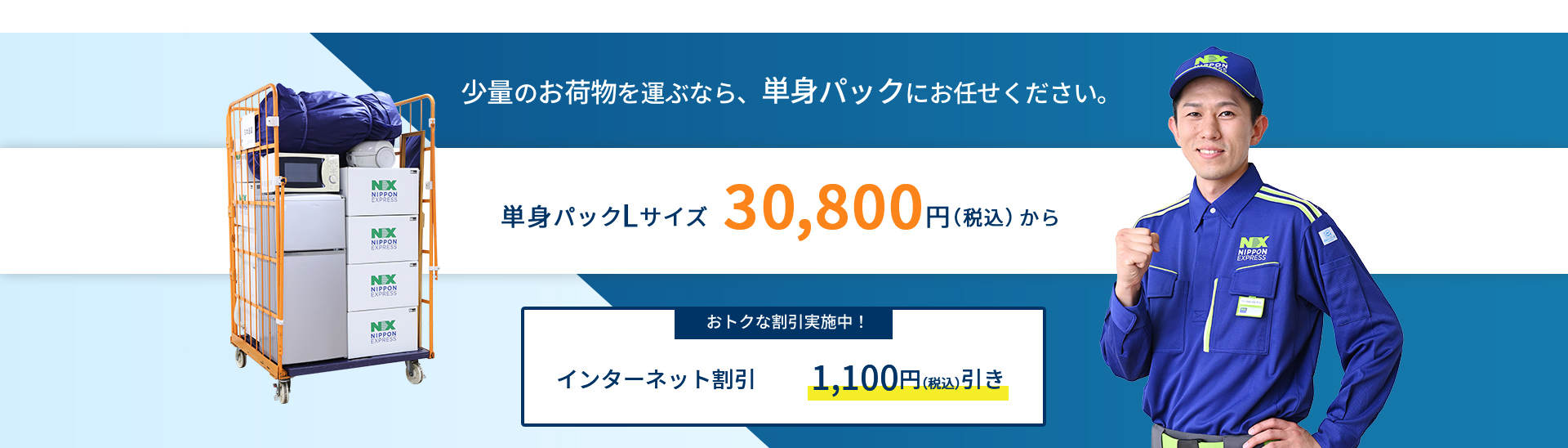 30,800円（税込）～ 少量のお荷物を運ぶなら、単身パックにお任せください。