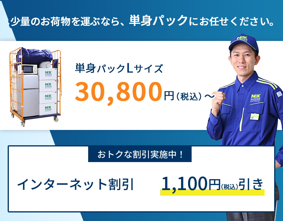 30,800円（税込）～ 少量のお荷物を運ぶなら、単身パックにお任せください。