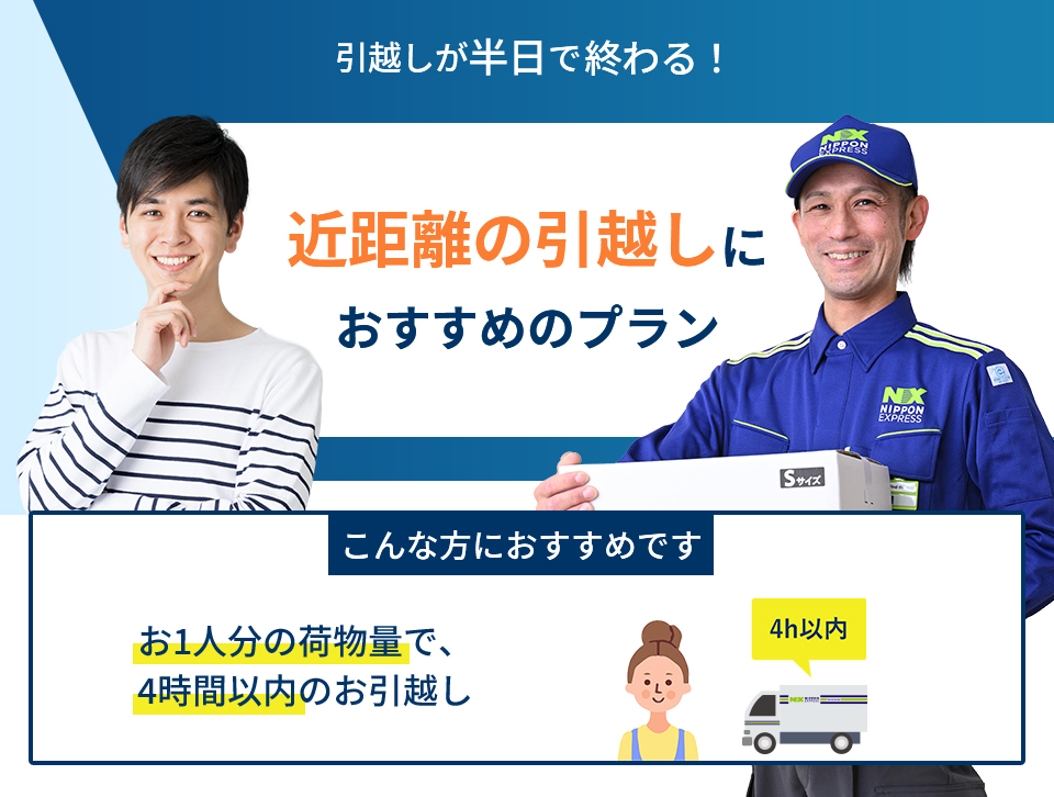 少量のお荷物を運ぶなら、単身パックにお任せください