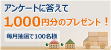 アンケートに答えて1,000円分のプレゼント!