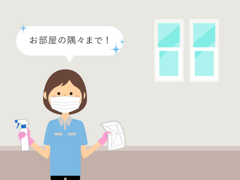 お部屋の隅々まで!