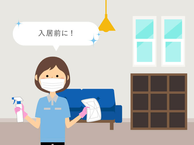 入居前に!
