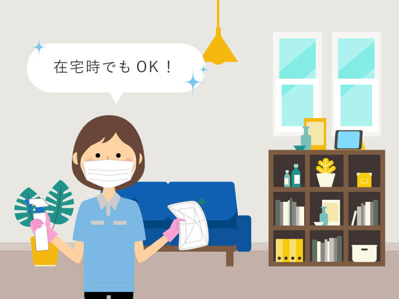 在宅時でもOK!