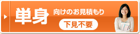 単身向けのお見積もり
