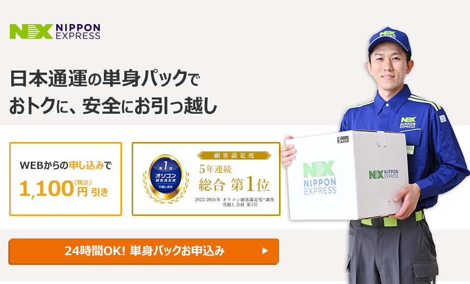 オリコン顧客満足度 5年連続No.1 確かな品質・実績　NXの国内引越サービス 日本通運の単身パックL WEB割引1,100円（税込）引き