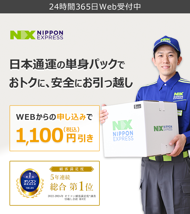 オリコン顧客満足度 5年連続No.1 確かな品質・実績　NXの国内引越サービス 日本通運の単身パックL WEB割引1,100円（税込）引き