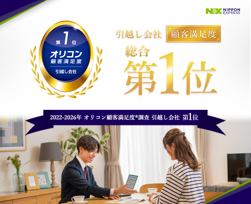 「NXの国内引越サービス」は「オリコン顧客満足度調査 引越し会社」で5年連続 総合第1位を、受賞しました。