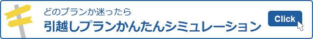 どのプランか迷ったら 引越しプランかんたんシミュレーション お見積りにお役立てください
