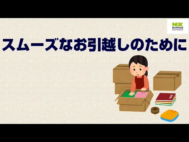 引越しチェックリスト｜お役立ち情報｜NXの国内引越サービス｜日本通運