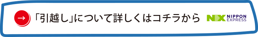 「引越し」について詳しくはコチラから