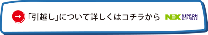 「引越し」について詳しくはコチラから