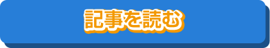 記事を読む