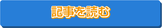 記事を読む