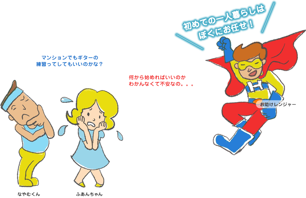 マンションでもギターの練習ってしていいのかな？何から始めればいいのかわかんなくて不安なの。。。初めての一人暮らしはぼくにお任せ！