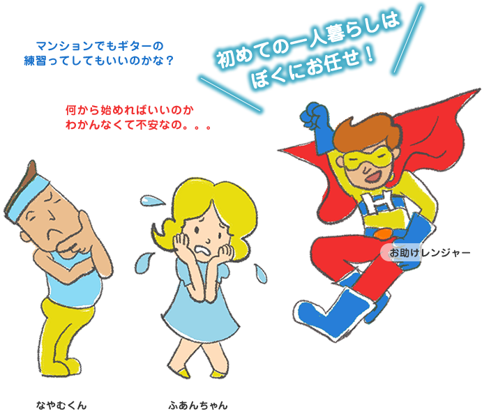 マンションでもギターの練習ってしていいのかな？何から始めればいいのかわかんなくて不安なの。。。初めての一人暮らしはぼくにお任せ！