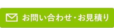 お問い合わせ・お見積もり