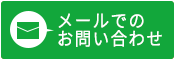 メールでのお問い合わせ