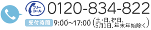 フリーダイヤル 0120-834-822　受付時間 8：00～20：00（年中無休）