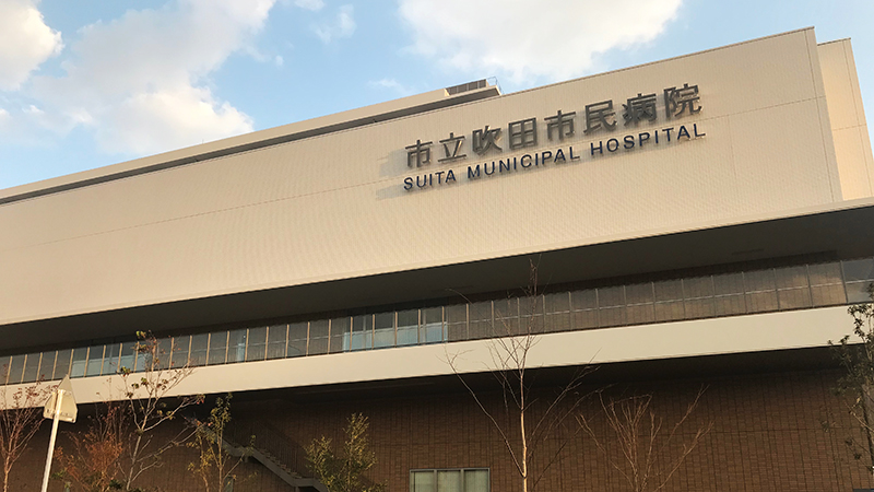 市立吹田市民病院様外観