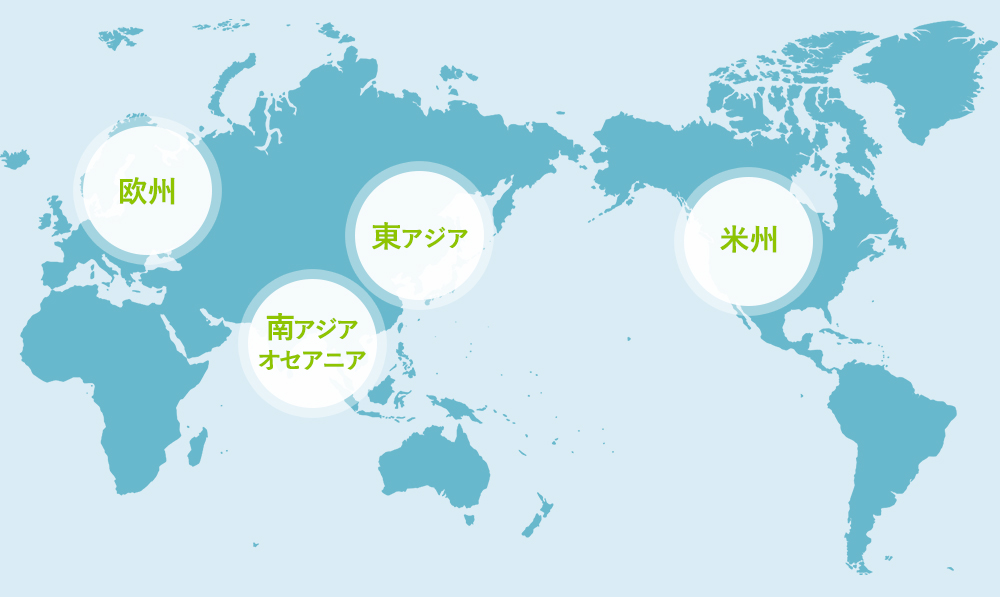 欧州、東アジア、南アジア・オセアニア、米州