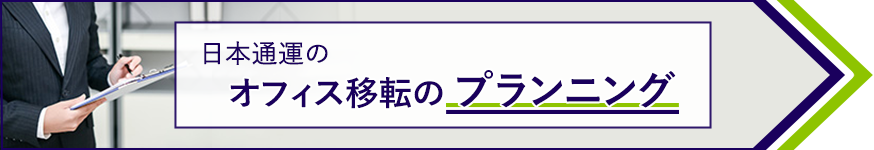 日本通運のオフィス移転のプランニング