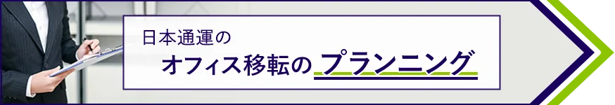 日本通運のオフィス移転のプランニング