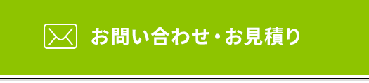お問い合わせ・お見積り